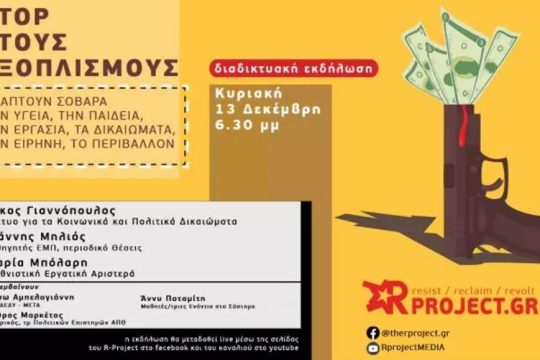 Διαδικτυακή εκδήλωση RP: «Stop στους εξοπλισμούς»