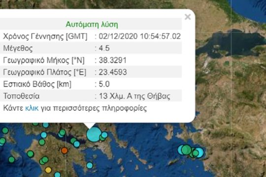 Σεισμική δόνηση κοντά στη Θήβα