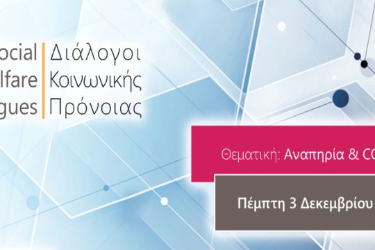 Ηράκλειο: Συζήτηση για την Αναπηρία και τον Covid-19