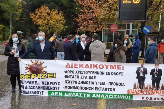 Έξω από το «Σωτηρία» διαδήλωσαν ΠΟΕΔΗΝ – υγειονομικοί
