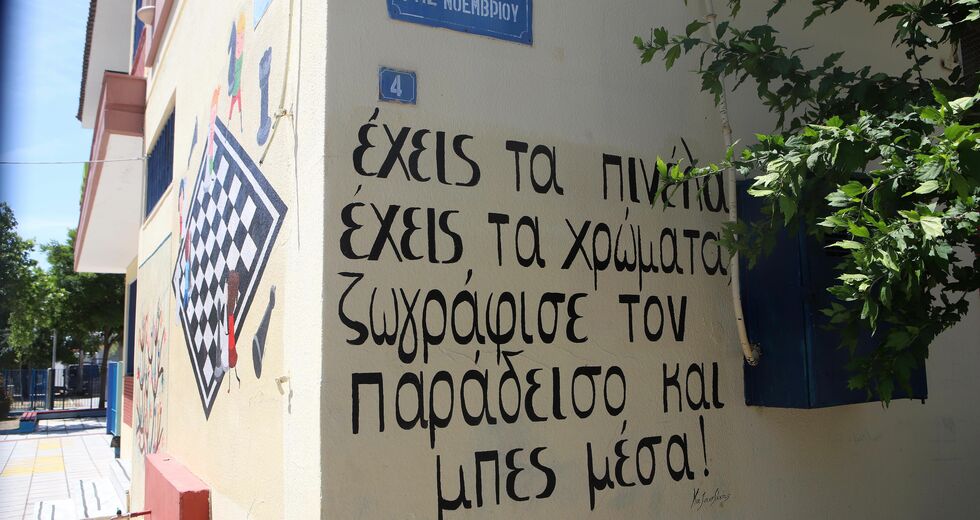 Για τη θεωρία και την πράξη στην εκπαίδευση