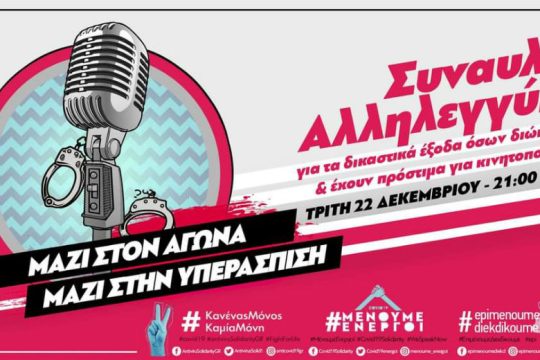 Συναυλία αλληλεγγύης για τα δικαστικά έξοδα των διωκόμενων διαδηλωτών