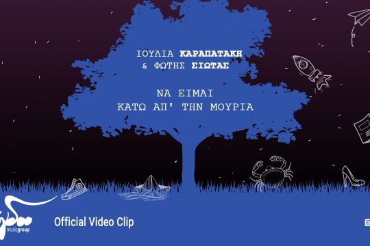 Να είμαι κάτω απ’ τη μουριά
