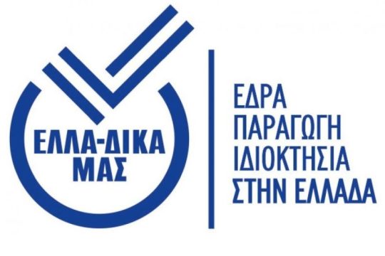 Η πρωτοβουλία ΕΛΛΑ-ΔΙΚΑ ΜΑΣ παρείχε την Αιγίδα της στο 2ο Συνέδριο Family Business