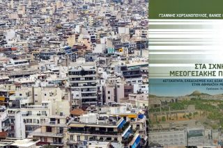 Μια νεο-γκραμσιανή ερμηνεία στην «αθηναϊκή μητρόπολη»