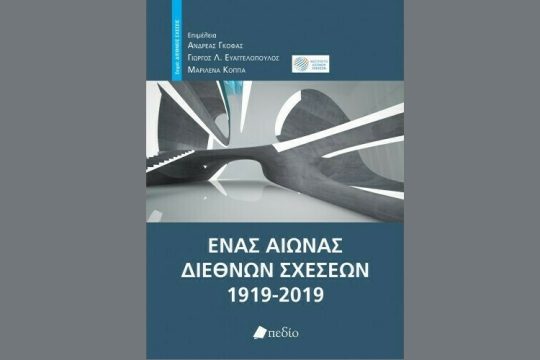 100 χρόνια Διεθνείς Σχέσεις