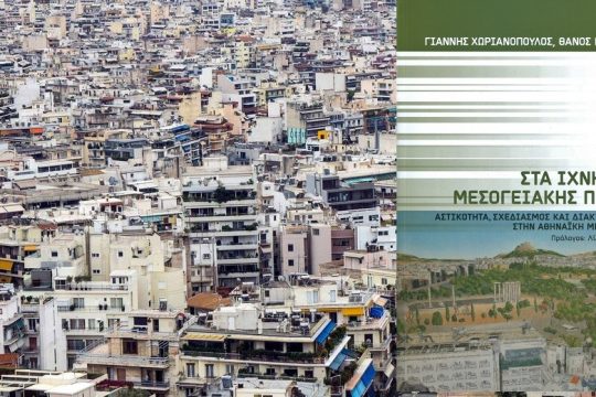 Μια νεο-γκραμσιανή ερμηνεία στην «αθηναϊκή μητρόπολη»