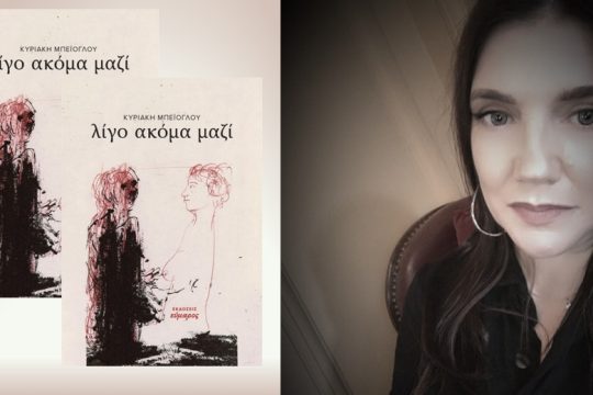 «Λίγο ακόμα μαζί» με την Κυριακή Μπεϊόγλου