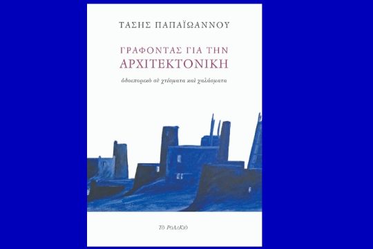 Γράφοντας για την αρχιτεκτονική