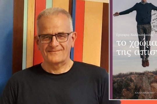 «Το χρώμα της απιστίας»