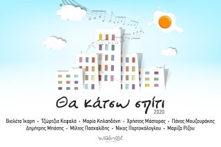 Θα κάτσω σπίτι 2020