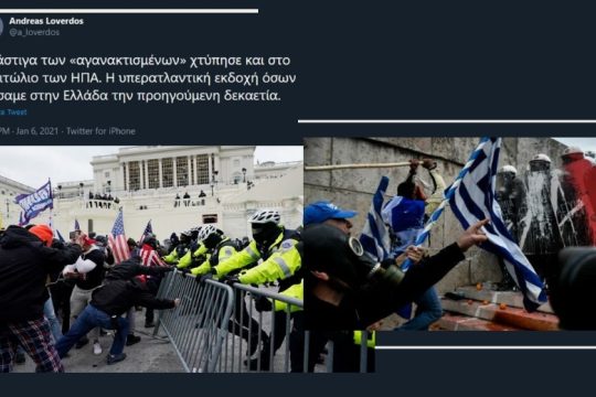 Από τη Βουλή στο Καπιτώλιο