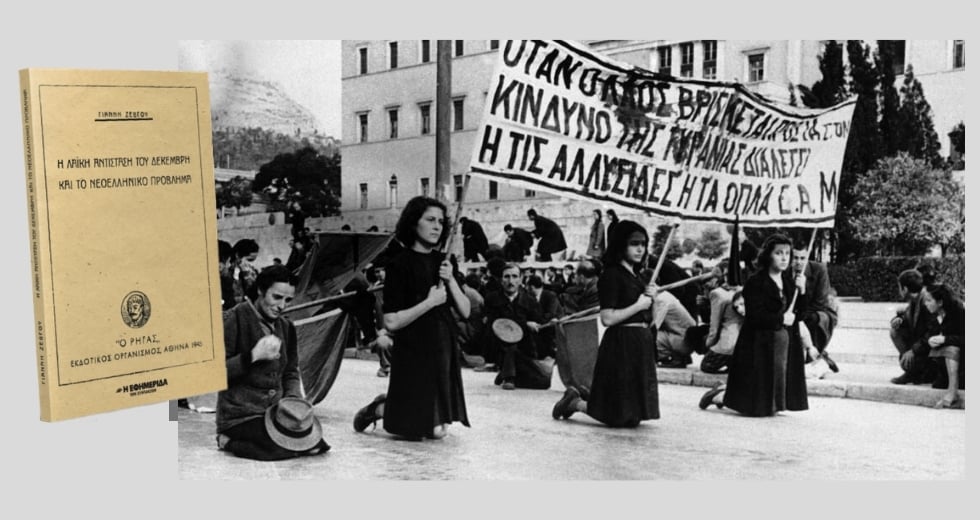 Ο Δεκέμβρης και η ανολοκλήρωτη Επανάσταση του ’21