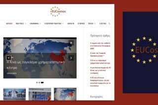Μίτος στον θεσμικό λαβύρινθο της Ε.Ε. το EUCosmos