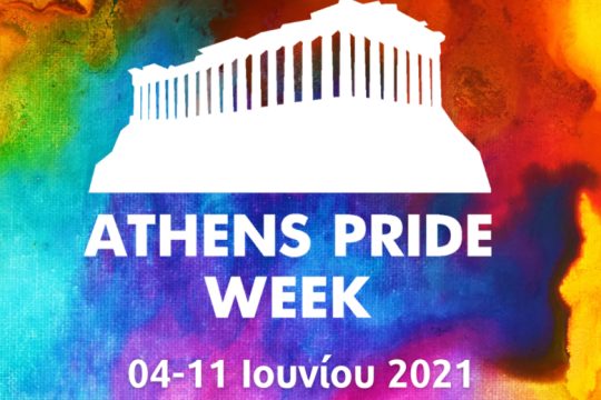Πρόσκληση συμμετοχής στο Athens Pride Week