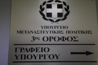 Δυσαρέσκεια και από το νέο οργανόγραμμα του υπ. Μετανάστευσης