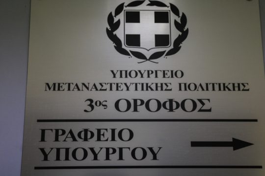 Δυσαρέσκεια και από το νέο οργανόγραμμα του υπ. Μετανάστευσης