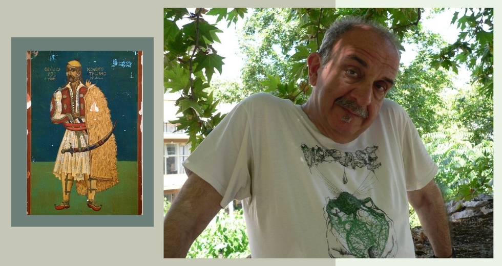 Ο έμπειρος ιστοριοδίφης και ο άλλος Κολοκοτρώνης