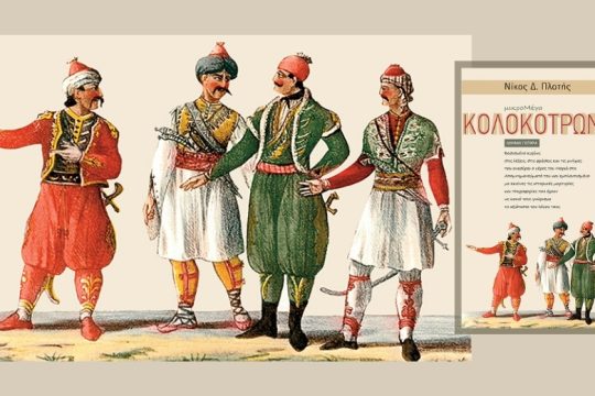 «Η ιστορία των ανιστόρητων» – Κολοκοτρονέικα