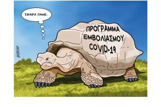 Σκίτσο της Εφ.Συν. [Κ.Γρηγοριάδης 30.01.2021]