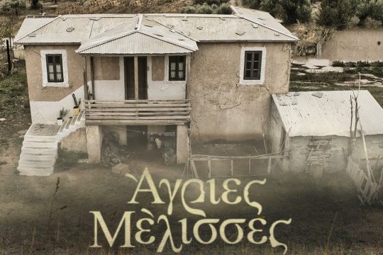 «Άγριες Μέλισσες» – Η καλά κρυμμένη αγροικία της οικογένειας Σταμίρη Up’ο ψηλά