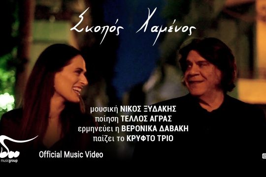 Σκοπός xαμένος
