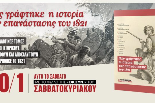 «Πώς γράφτηκε η ιστορία της επανάστασης του 1821» στην «Εφ.Συν.-Σαββατοκύριακο»