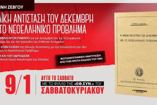 «Η Λαϊκή Αντίσταση του Δεκέμβρη και το Νεοελληνικό Πρόβλημα» με την «Εφ.Συν.» στις 9/1
