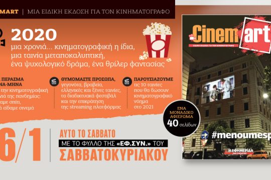 «Cinemart» στην «Εφημερίδα των Συντακτών- Σαββατοκύριακο» 