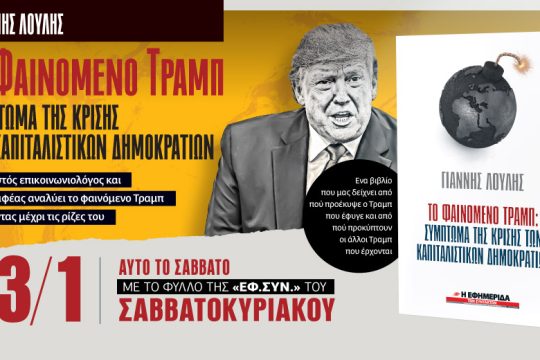 «Το φαινόμενο Τραμπ: σύμπτωμα της κρίσης των καπιταλιστικών δημοκρατιών» με την «Εφ.Συν.» στις 23/1
