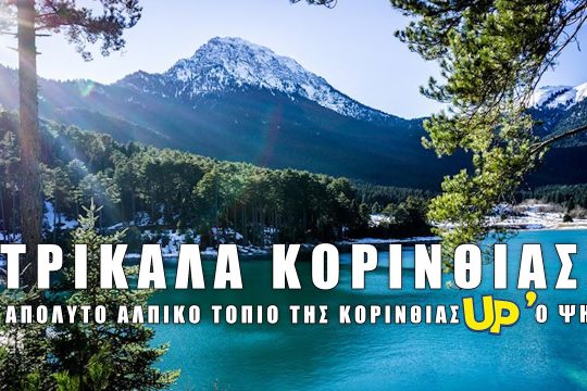 Χιονισμένα Τρίκαλα Κορινθίας και Λίμνη Δόξα από ψηλά
