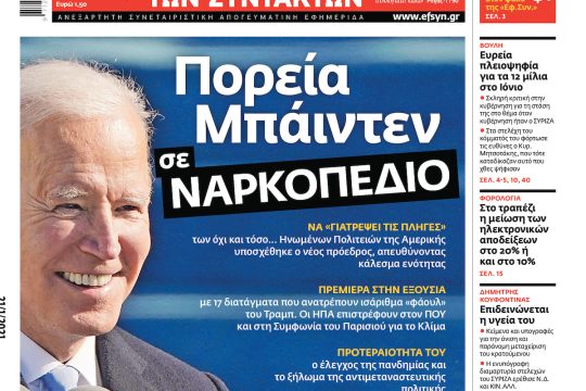 ΕΦΣΥΝ-2021-01-21