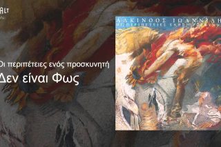 Δεν είναι φως