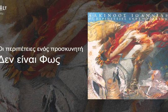 Δεν είναι φως