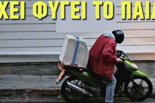 Ένας ύμνος για τα «παιδιά» με τα παπάκια από τον Θέμο Σκανδάμη