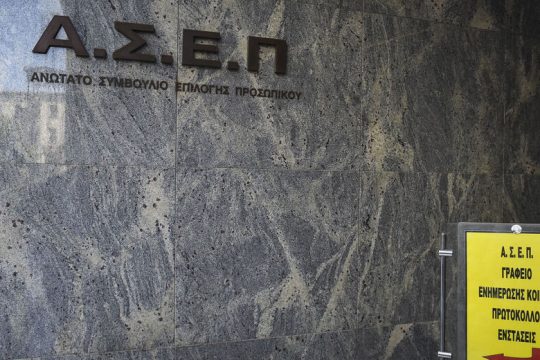 Νομοσχέδιο ΑΣΕΠ: ο συντομότερος δρόμος για τη διάλυση της δημόσιας διοίκησης