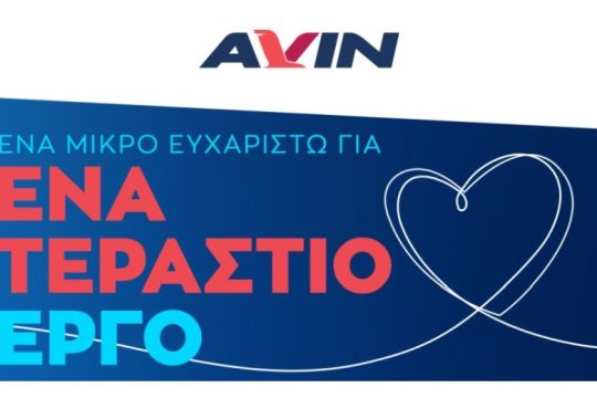 Η AVIN βρίσκεται δίπλα στους ήρωες της μάχης κατά του COVID-19