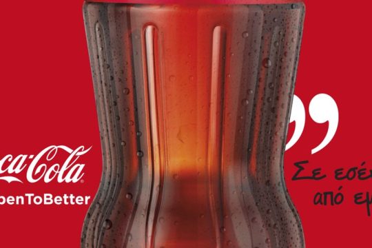Coca-Cola: Νέο έτος, νέα ευκαιρία για να γίνουμε «ανοιχτοί προς το καλύτερο»