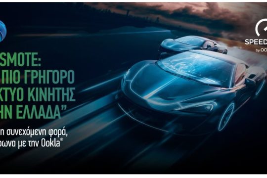 COSMOTE: «Tο πιο γρήγορο δίκτυο κινητής στην Ελλάδα» για όγδοη συνεχόμενη φορά