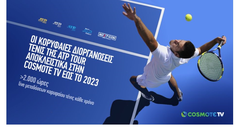 Οι κορυφαίες διοργανώσεις τένις της ATP Tour αποκλειστικά στην COSMOTE TV έως το 2023