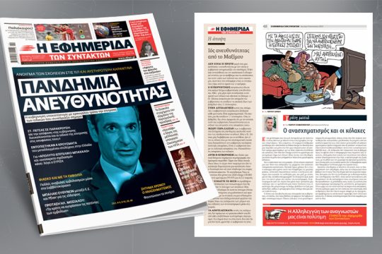 Η κυβέρνηση υποκατέστησε με κραυγαλέο τρόπο την επιτροπή