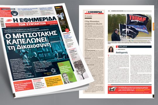 Προκλητική παρέμβαση Μητσοτάκη στη διερεύνηση του σκανδάλου Novartis