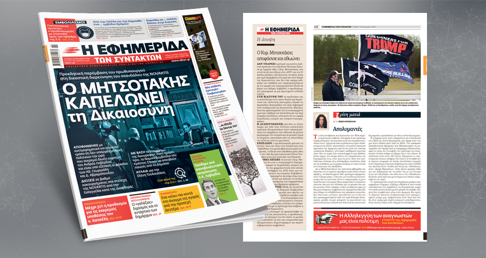 Προκλητική παρέμβαση Μητσοτάκη στη διερεύνηση του σκανδάλου Novartis