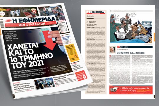 Εδραιώνεται σε αγορά και θεσμούς το σενάριο για νέα βαθιά ύφεση
