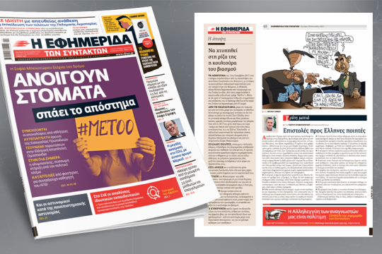 Η Σοφία Μπεκατώρου δείχνει τον δρόμο