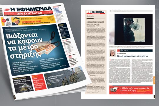 Δημοσιονομικός τρόμος στην κυβέρνηση για το έλλειμμα 18,5 δισ. του 2020