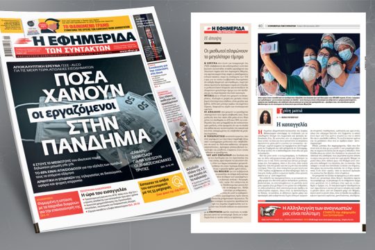 Αποκαλυπτική έρευνα ΓΣΕΕ – ALCO για τις μέχρι τώρα απώλειες εισοδημάτων