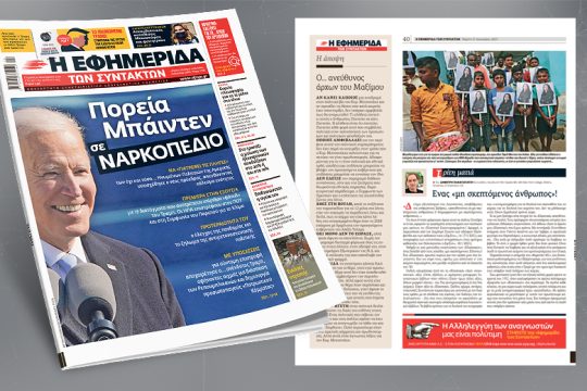 Πορεία Μπάιντεν σε ναρκοπέδιο