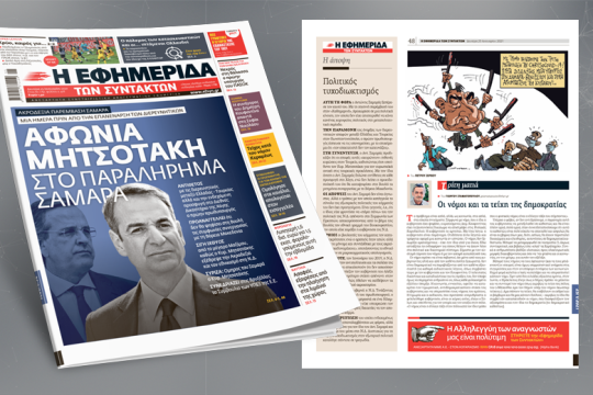 Ακροδεξιά παρέμβαση Σαμαρά πριν από την έναρξη των διερευνητικών