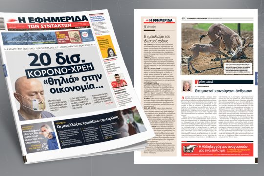 Η έκρηξη του ιδιωτικού χρέους «πυρπολεί» την 9η αξιολόγηση